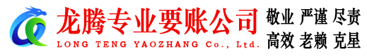 盐城龙腾追债公司